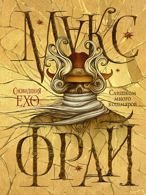 Title details for Слишком много кошмаров by Фрай, Макс - Available